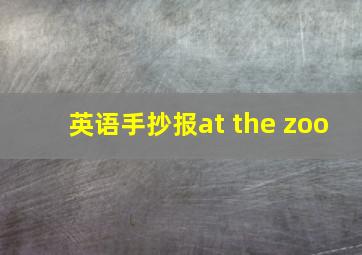 英语手抄报at the zoo